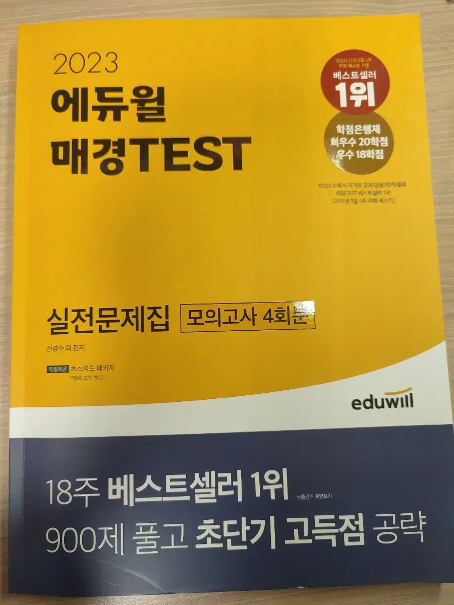 에듀윌 매경test 실전문제집 2023