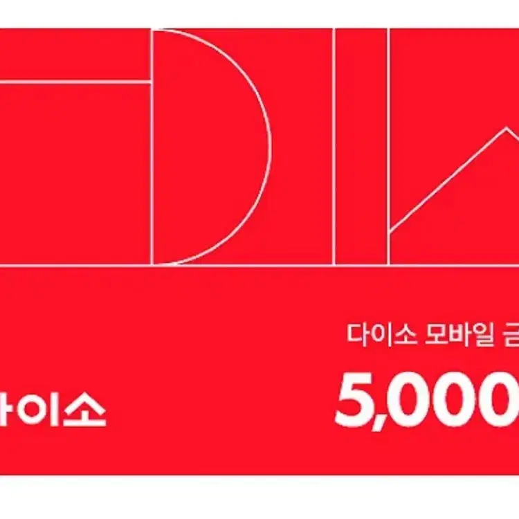 다이소 직영점용 5,000원 금액권