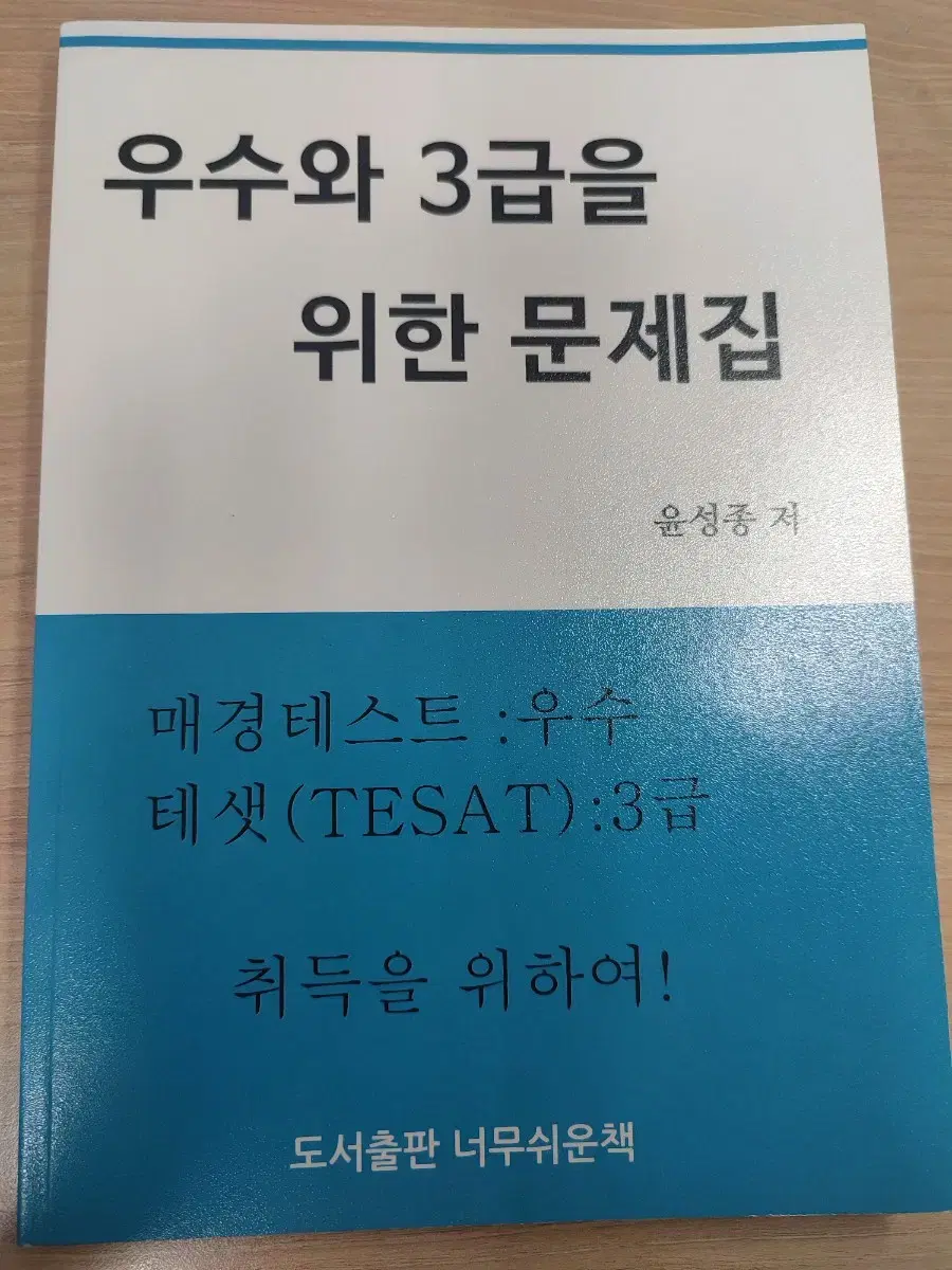 우수와 3급을 위한 문제집 너무경