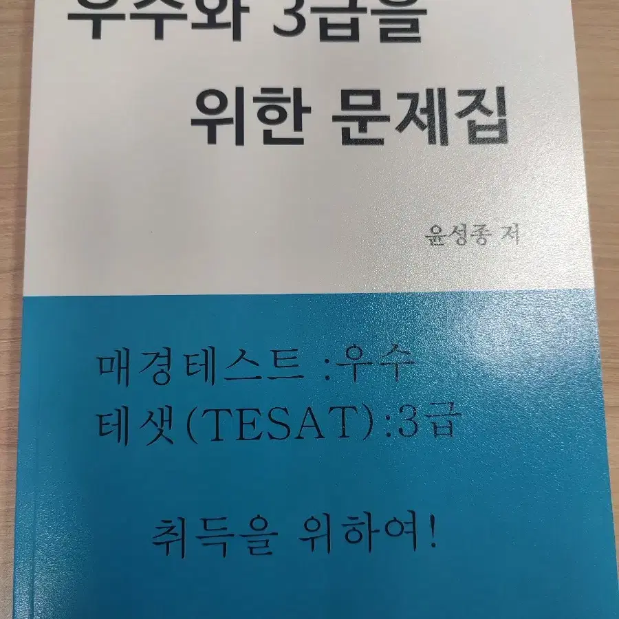 우수와 3급을 위한 문제집 너무경