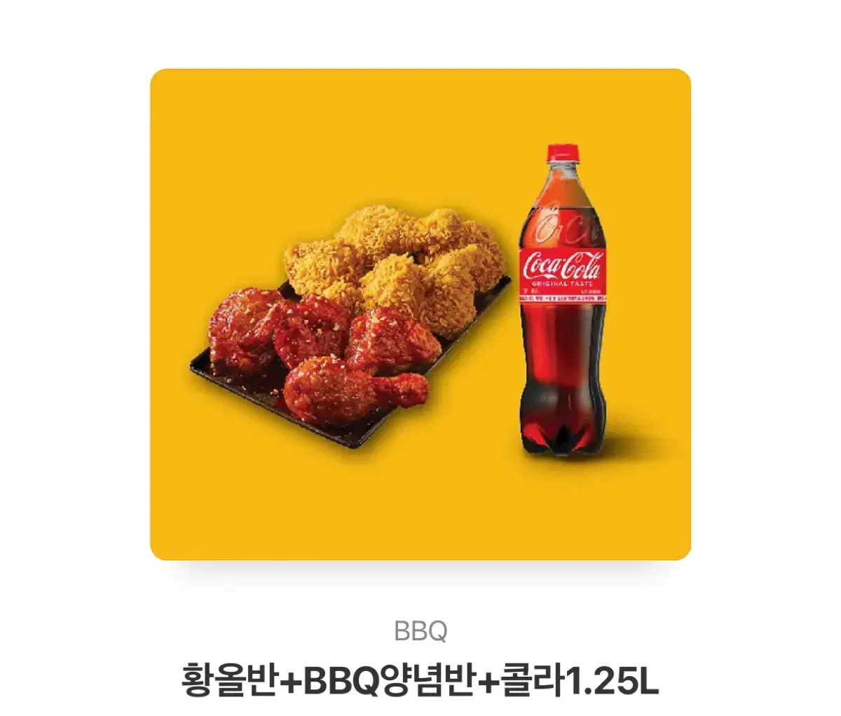 황올반+BBQ양념반+콜라1.25L