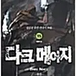 판타자소설  다크메이지 1~15 (완결)  하급 특가