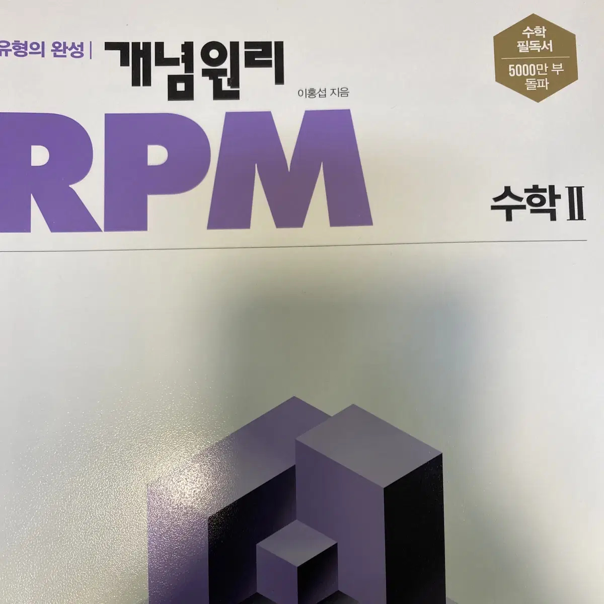 개념원리 수학 2 RPM 알피엠