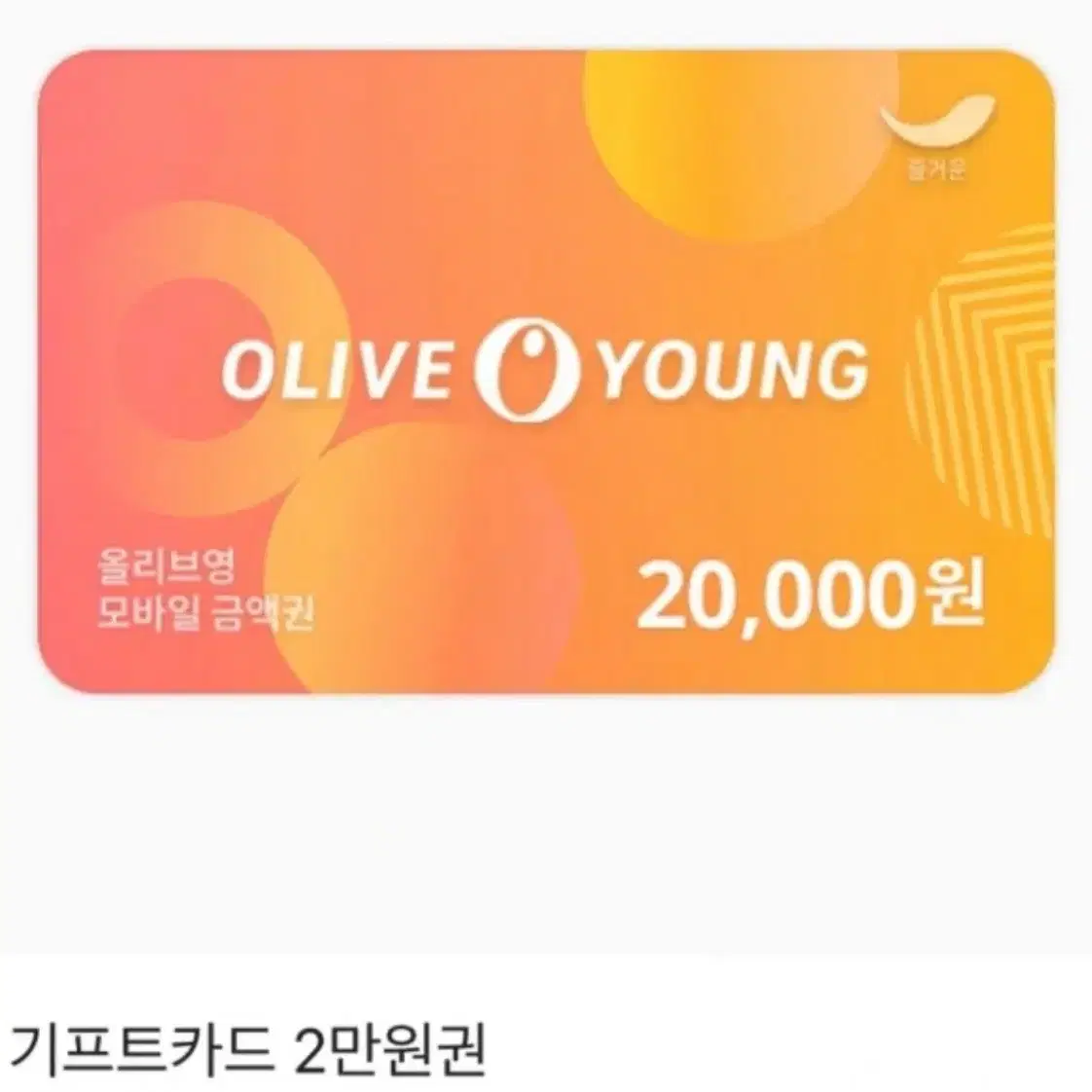 올리브영 기프트카드 20000원권