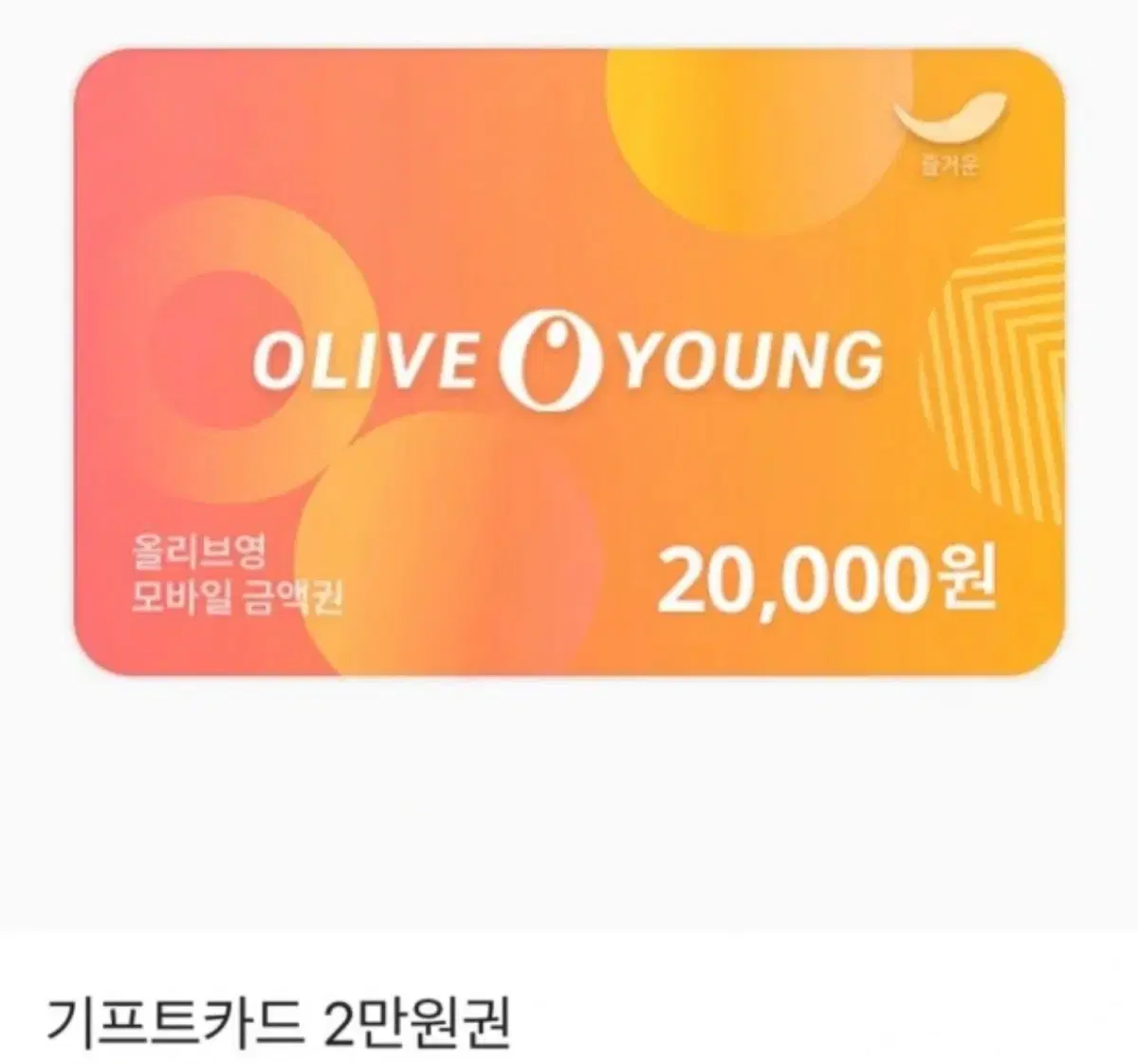 올리브영 기프트카드 20000원권