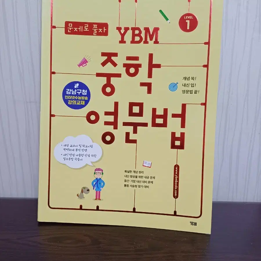 YBM 초등 영문법 1단계 (강남인강 교재)