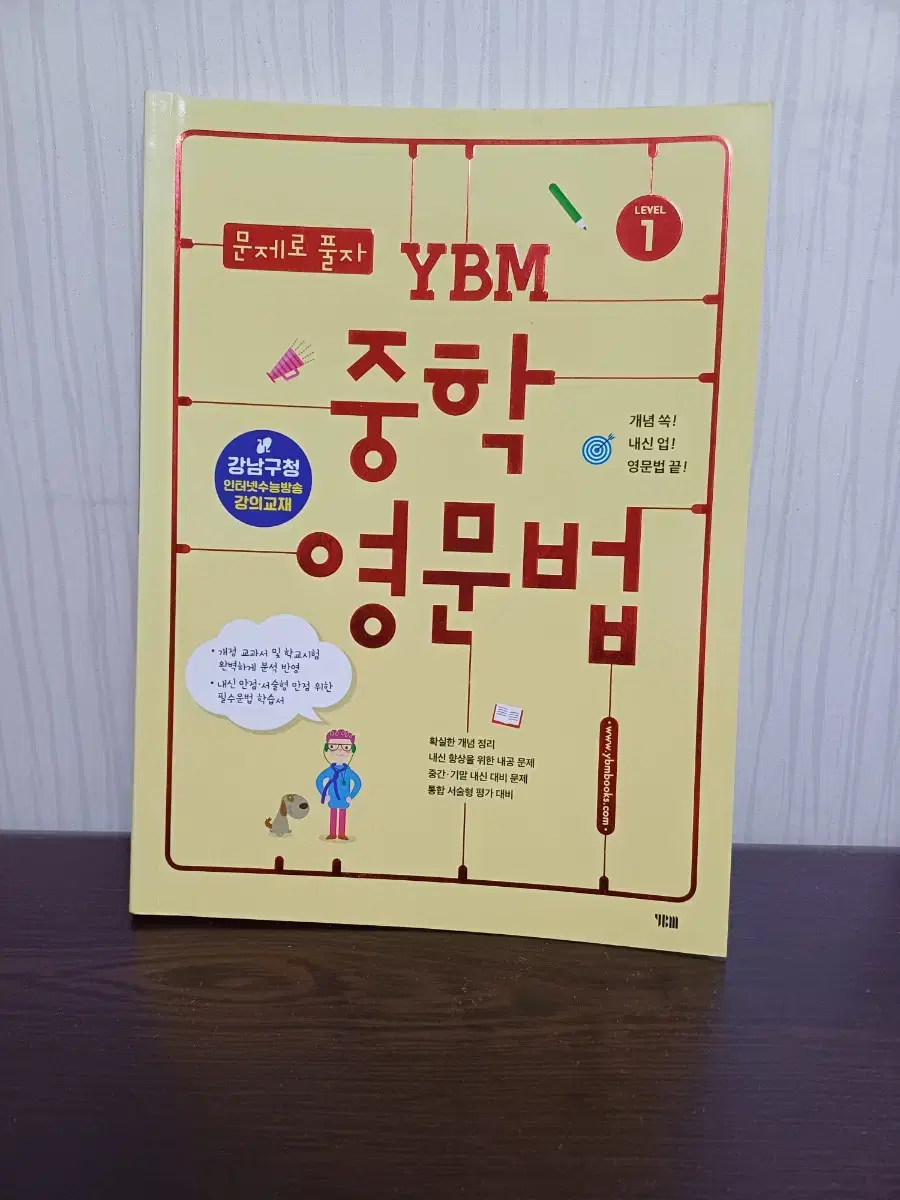 YBM 초등 영문법 1단계 (강남인강 교재)