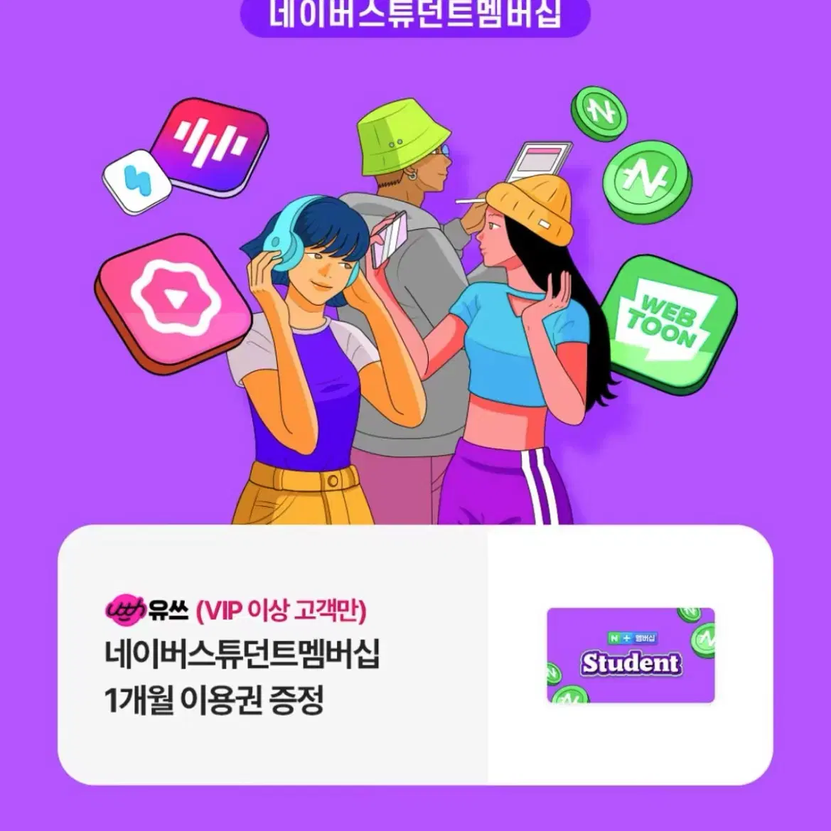 네이버스튜던트멤버십 1개월 이용권