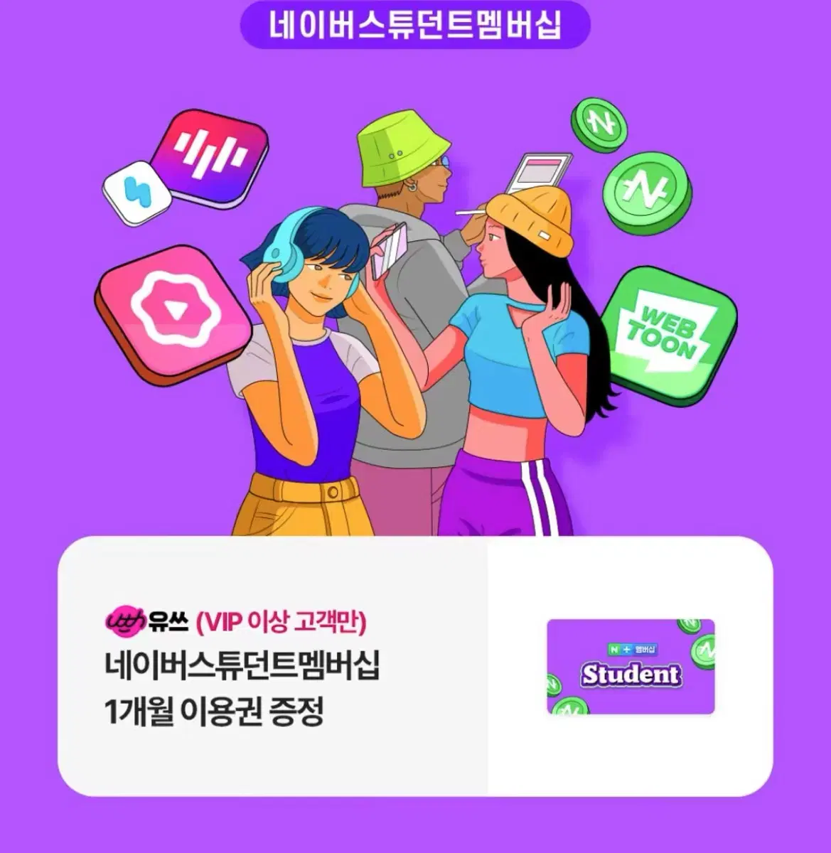 네이버스튜던트멤버십 1개월 이용권