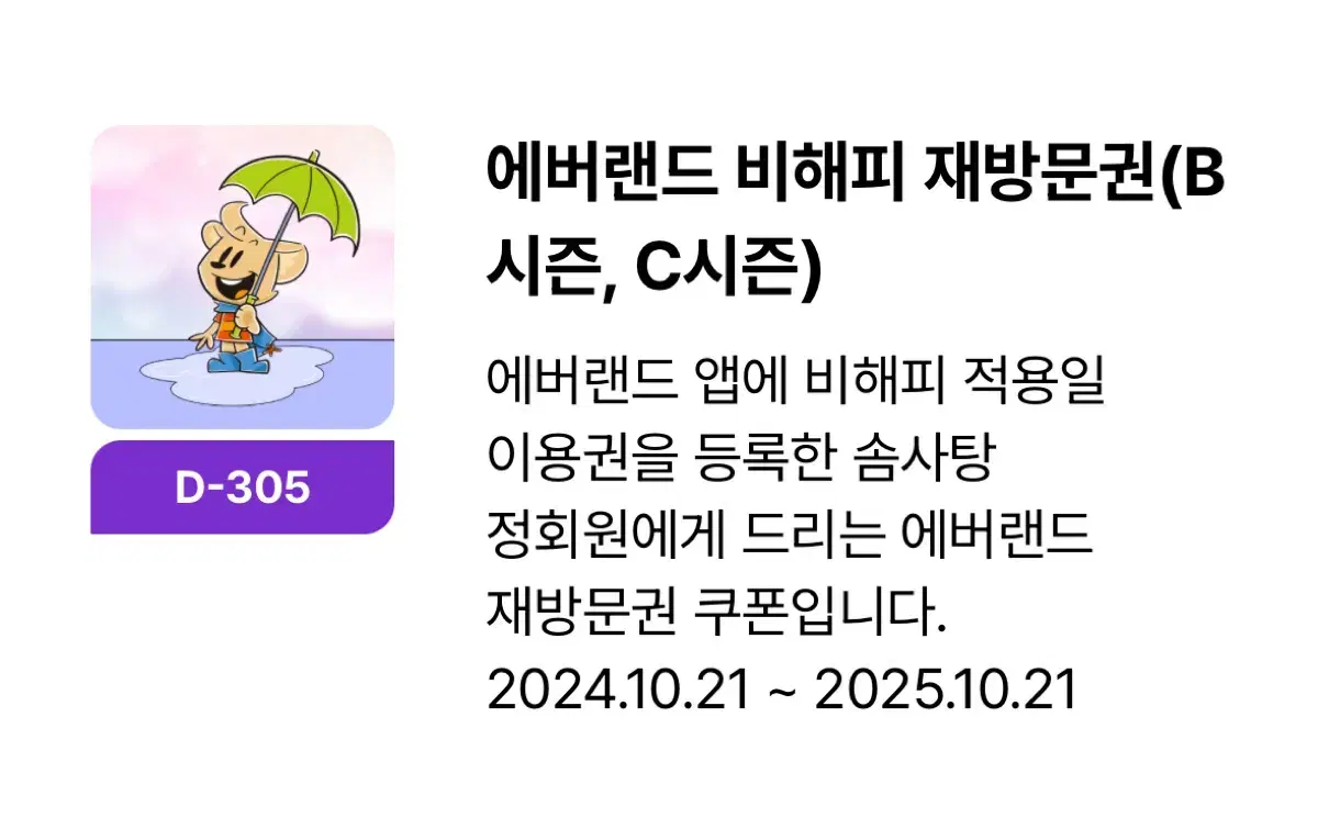 에버랜드 재방문권 b,c시즌