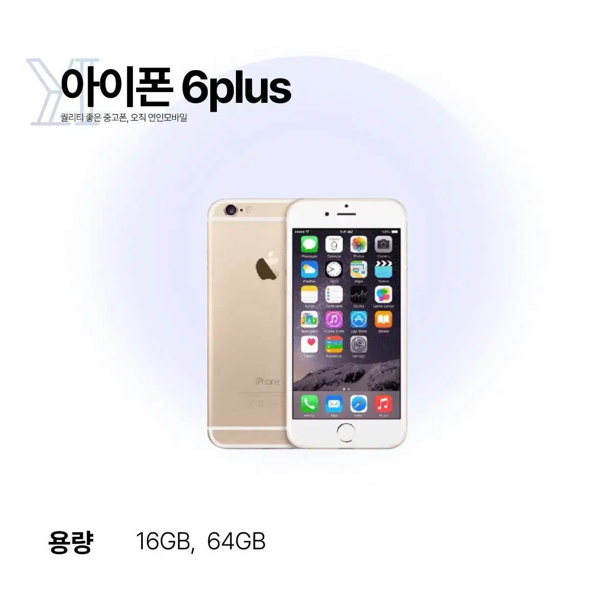 해외) 연인모바일 아이폰6플러스 16GB 당일출고