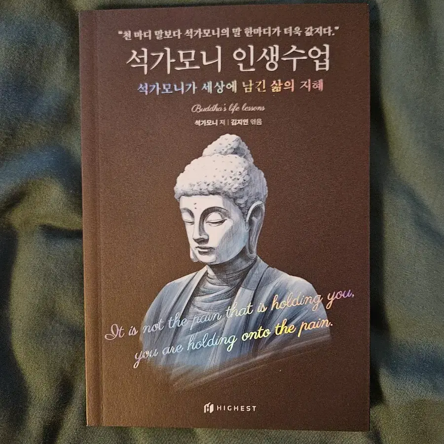 석가모니 인생수업 철학 자기계발 책 판매합니다