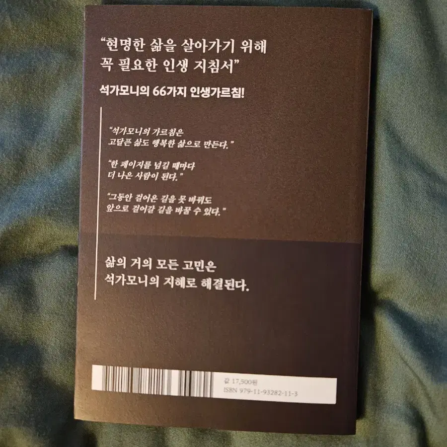 석가모니 인생수업 철학 자기계발 책 판매합니다