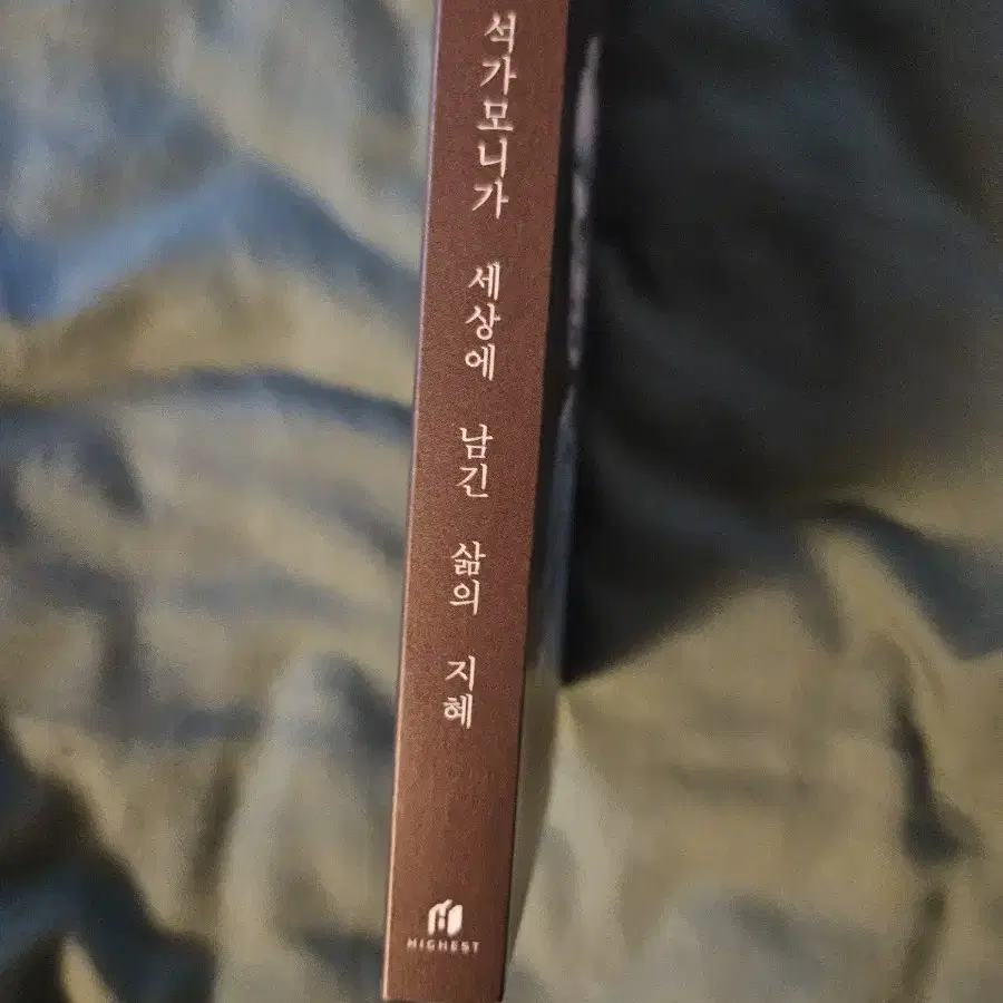 석가모니 인생수업 철학 자기계발 책 판매합니다