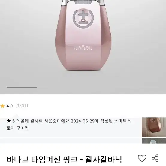 바나브 괄사 갈바닉 핑크