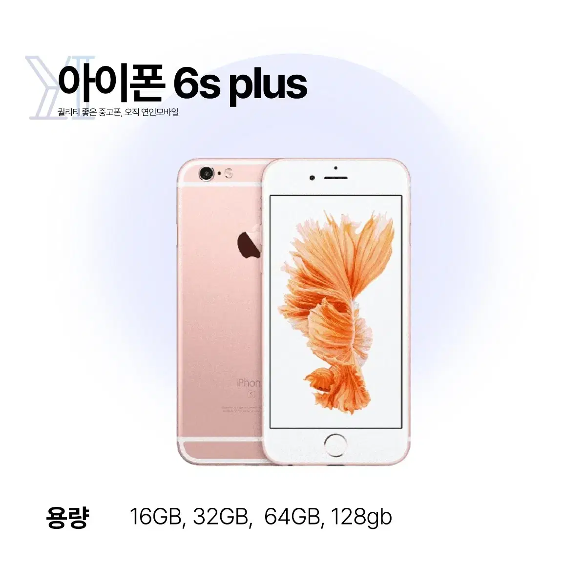 해외) 연인모바일 아이폰6S플러스 16GB 당일출고