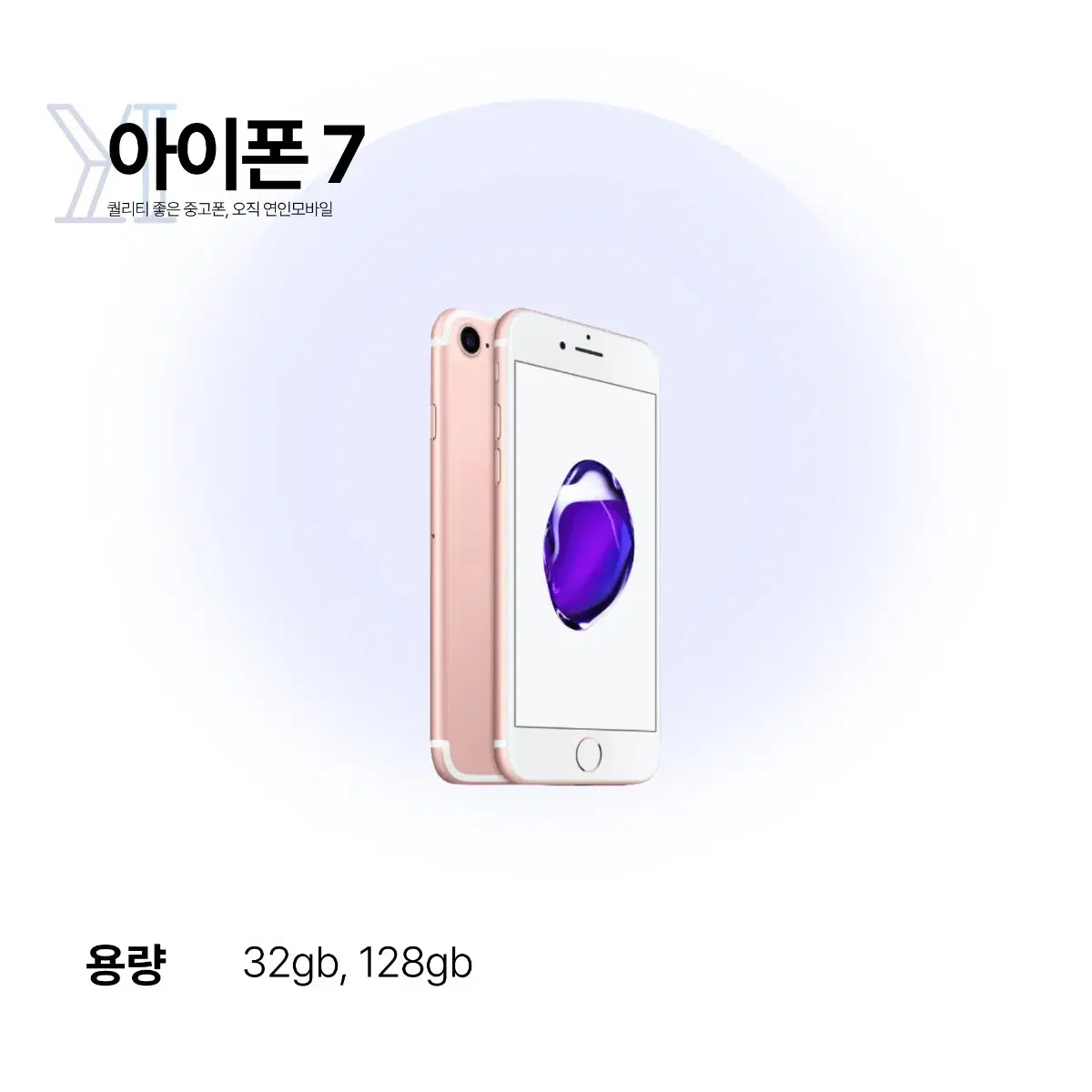 해외) 연인모바일 아이폰7 32GB 당일출고