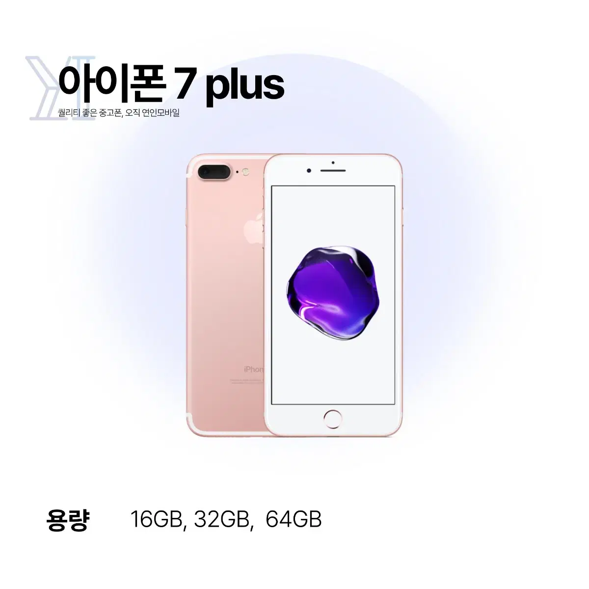 해외) 연인모바일 아이폰7플러스 32GB 당일출고