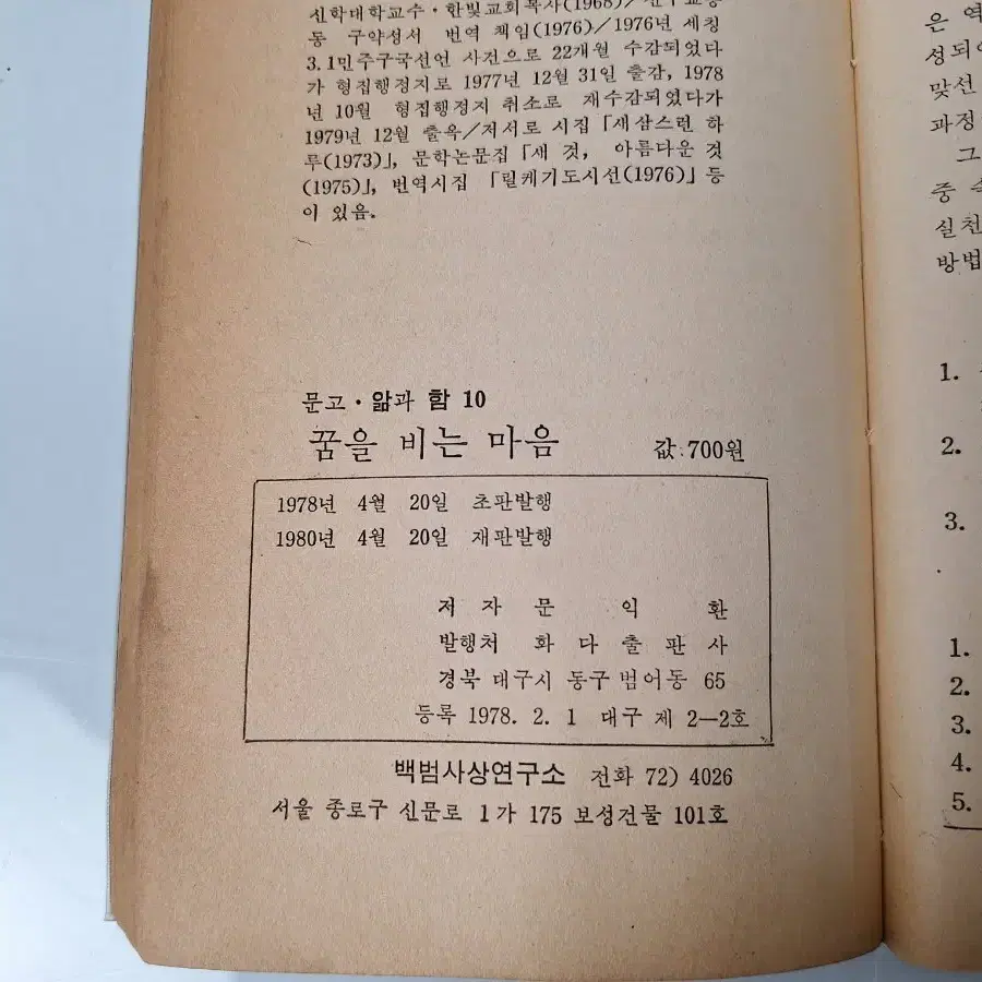 근대사 수집 자료 옛날책 고서적 문익환 시집 80년