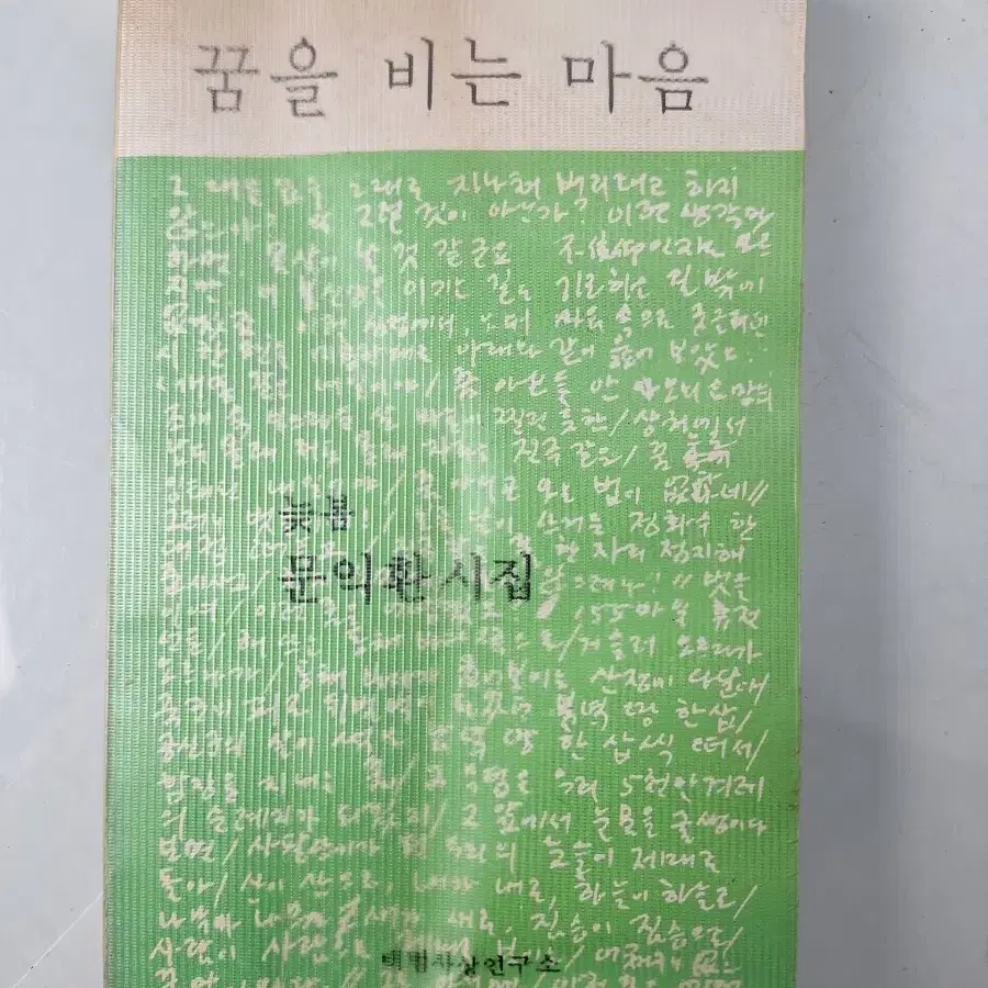 근대사 수집 자료 옛날책 고서적 문익환 시집 80년