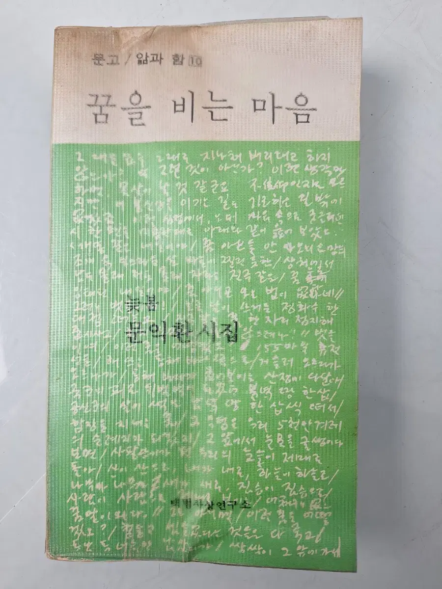 근대사 수집 자료 옛날책 고서적 문익환 시집 80년