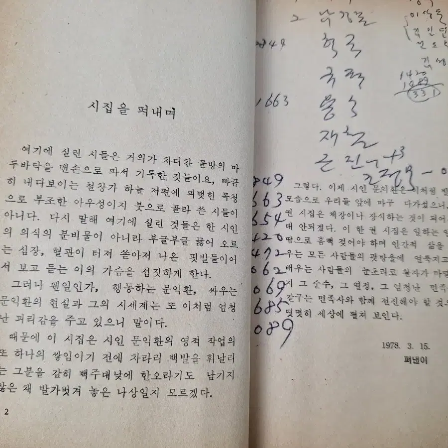 근대사 수집 자료 옛날책 고서적 문익환 시집 80년