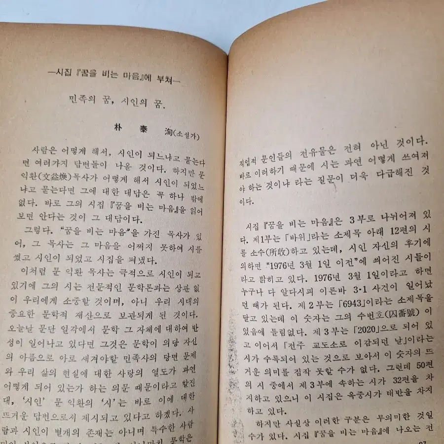 근대사 수집 자료 옛날책 고서적 문익환 시집 80년