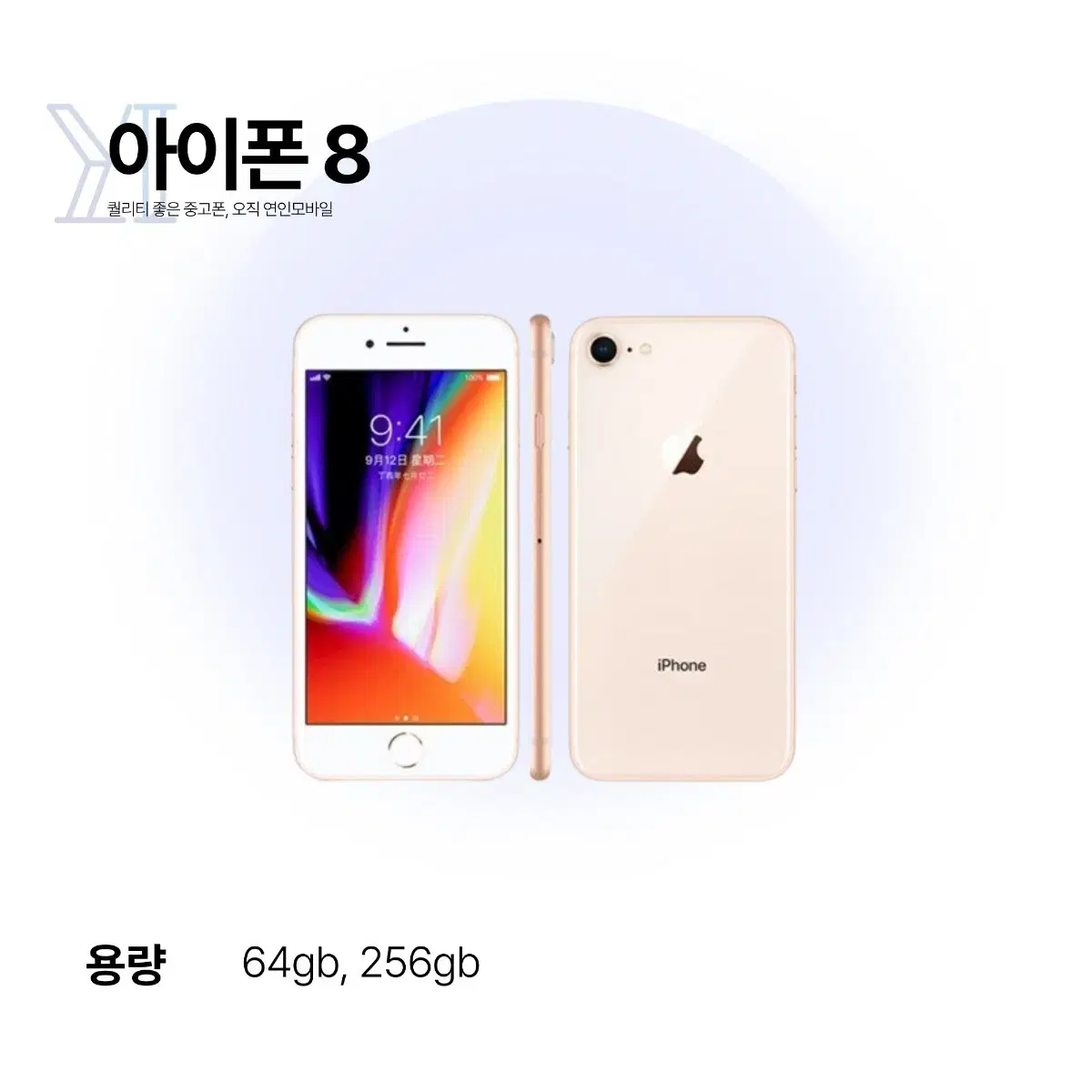 해외) 연인모바일 아이폰8 64GB / 256GB 당일출고