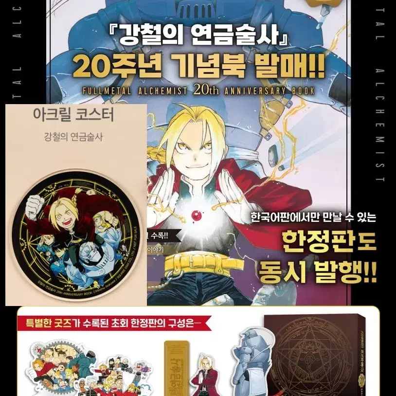 [구해요] 강철의 연금술사 특전 코스터 20th 20주년 기념북 한정판