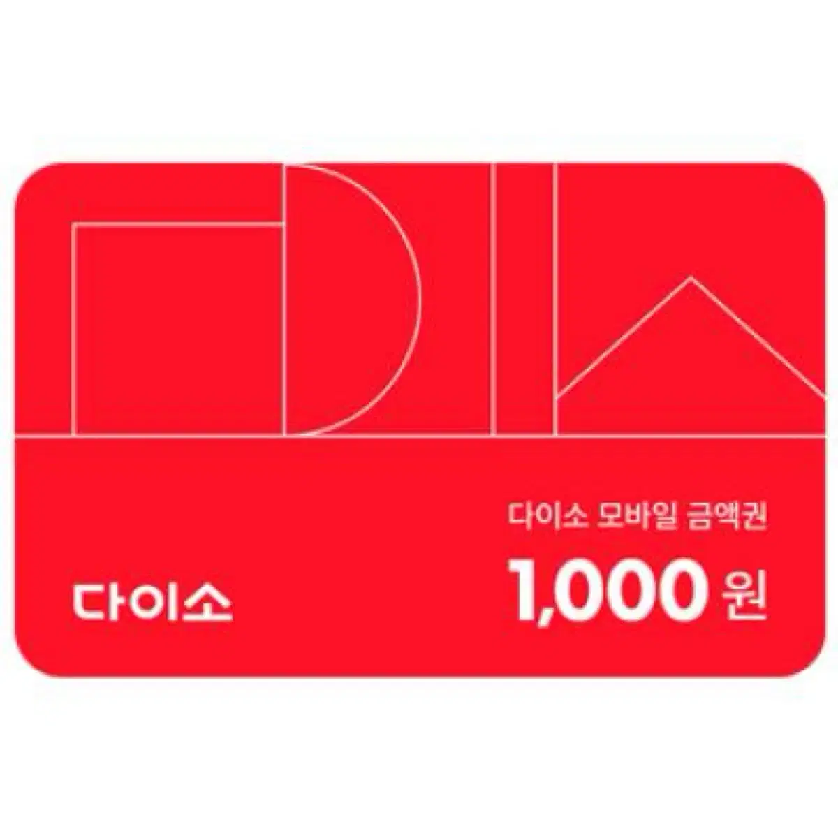 다이소 1000원 금액권