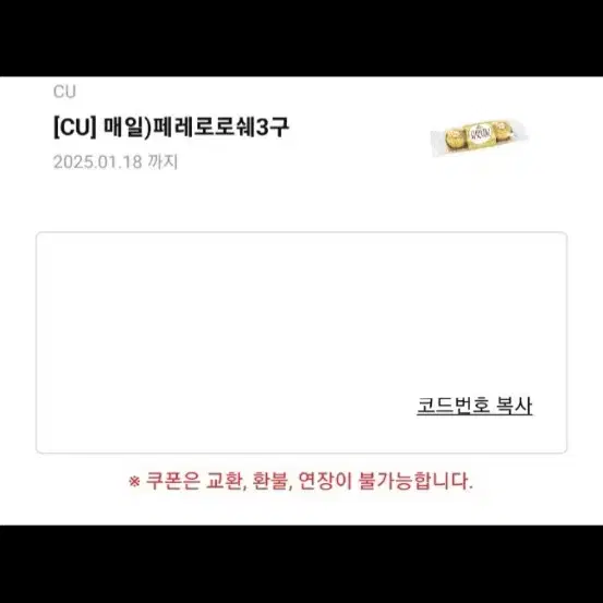 cu 페레로로쉐 3구 기프티콘