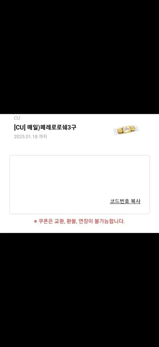 cu 페레로로쉐 3구 기프티콘