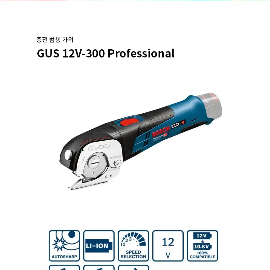 보쉬 GUS 12V 300 Professional 충전 범용 가위