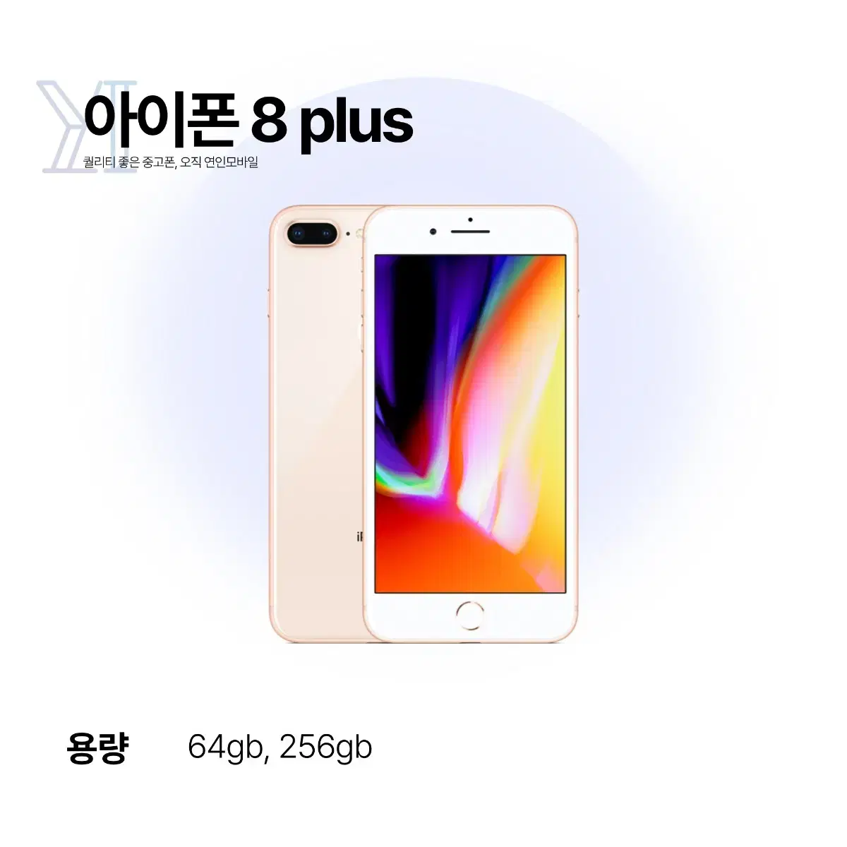 해외) 연인모바일 아이폰8플러스 64GB 당일출고