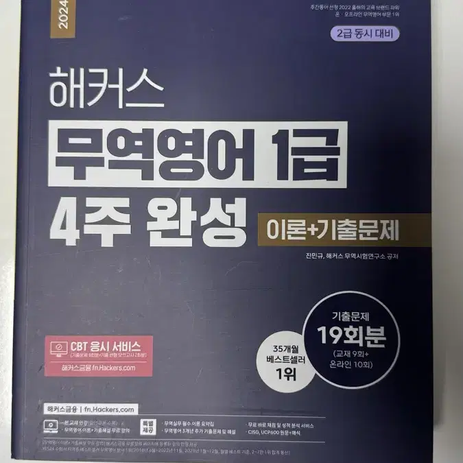 해커스 무역영어 1급 4주완성, 신지원 물류관리사 단기완성