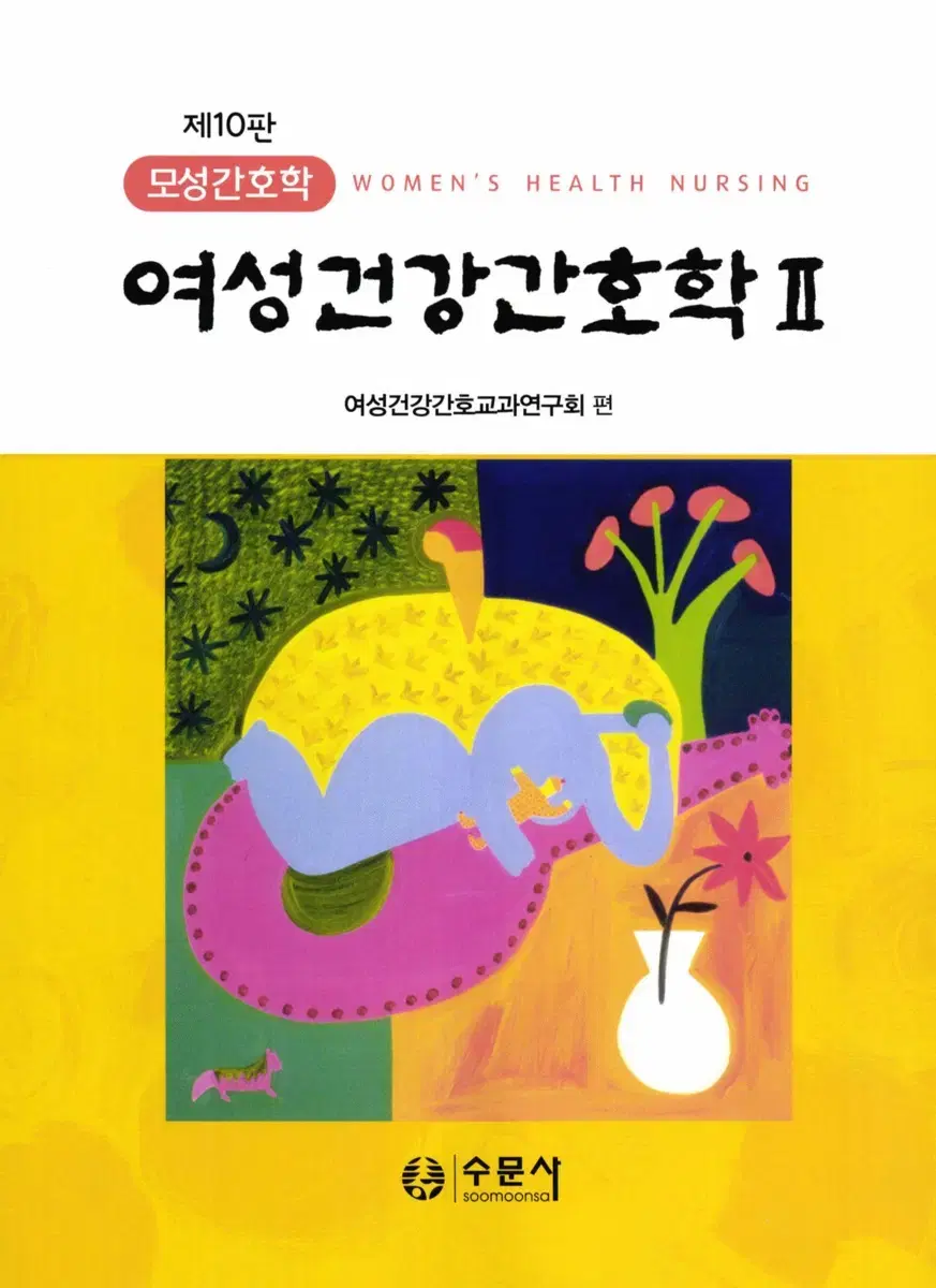 여성건강간호학 2 제10판 수문사