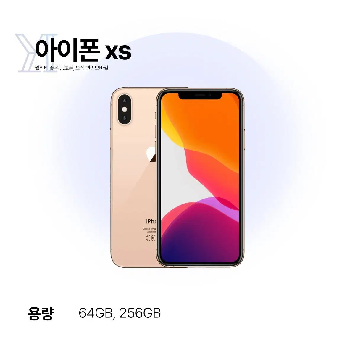 해외) 연인모바일 아이폰XS 64GB 당일출고