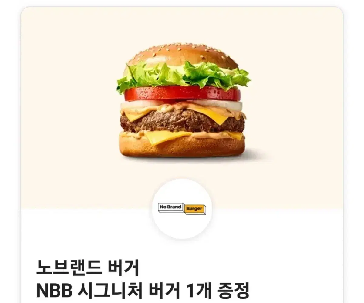 노브랜드 NBB 시그니처 버거 1개