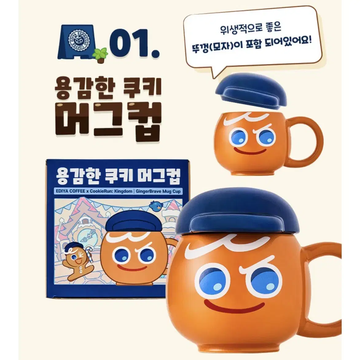 쿠키런 이디야 용감한 쿠키 머그컵