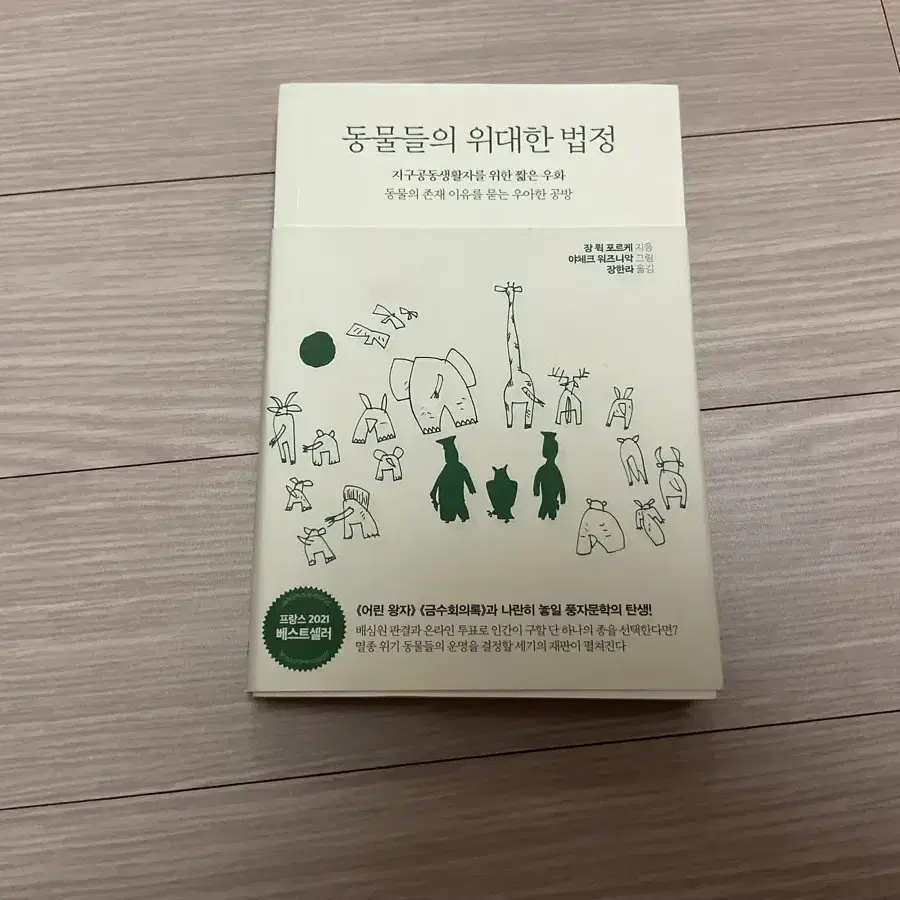 책판매 동물들의 위대한 법정