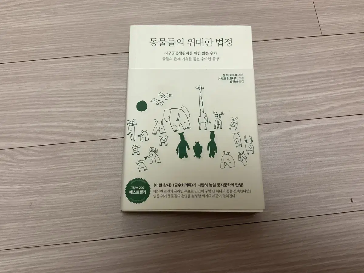 책판매 동물들의 위대한 법정