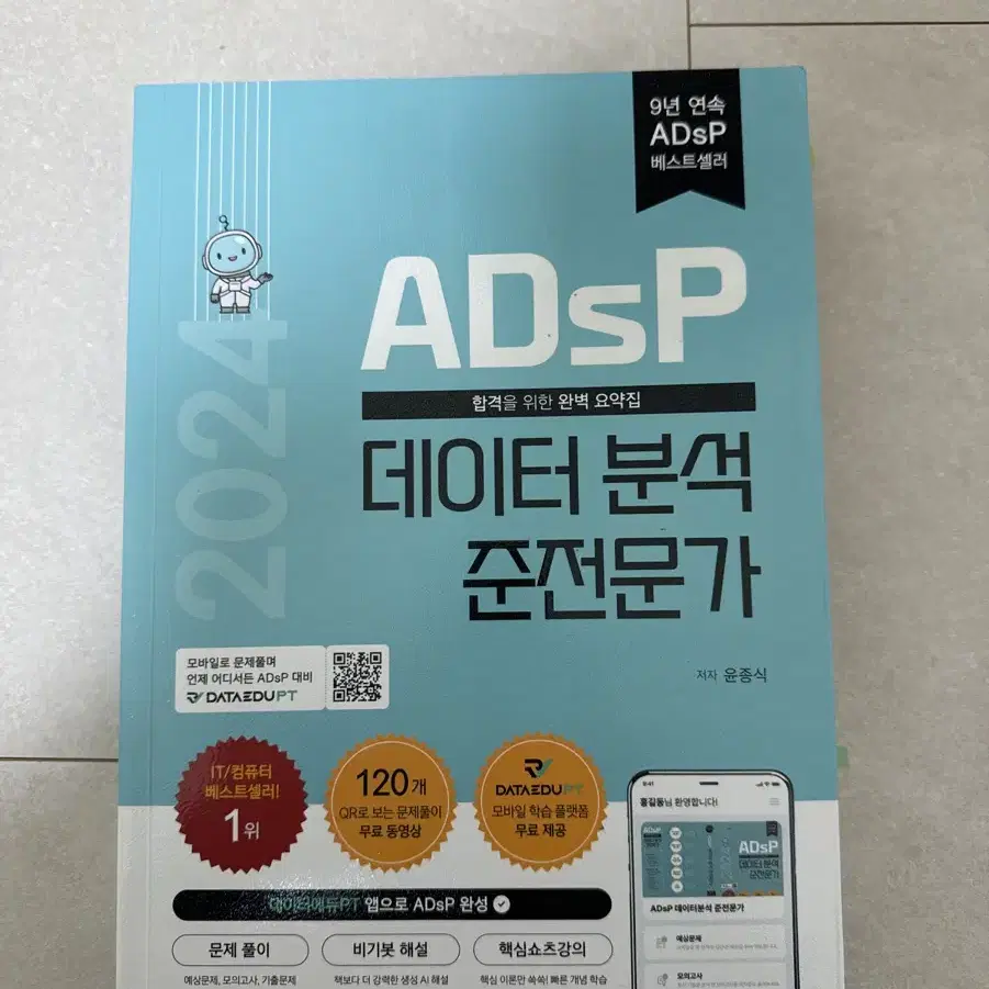 ADsP 민트책(데이터에듀)