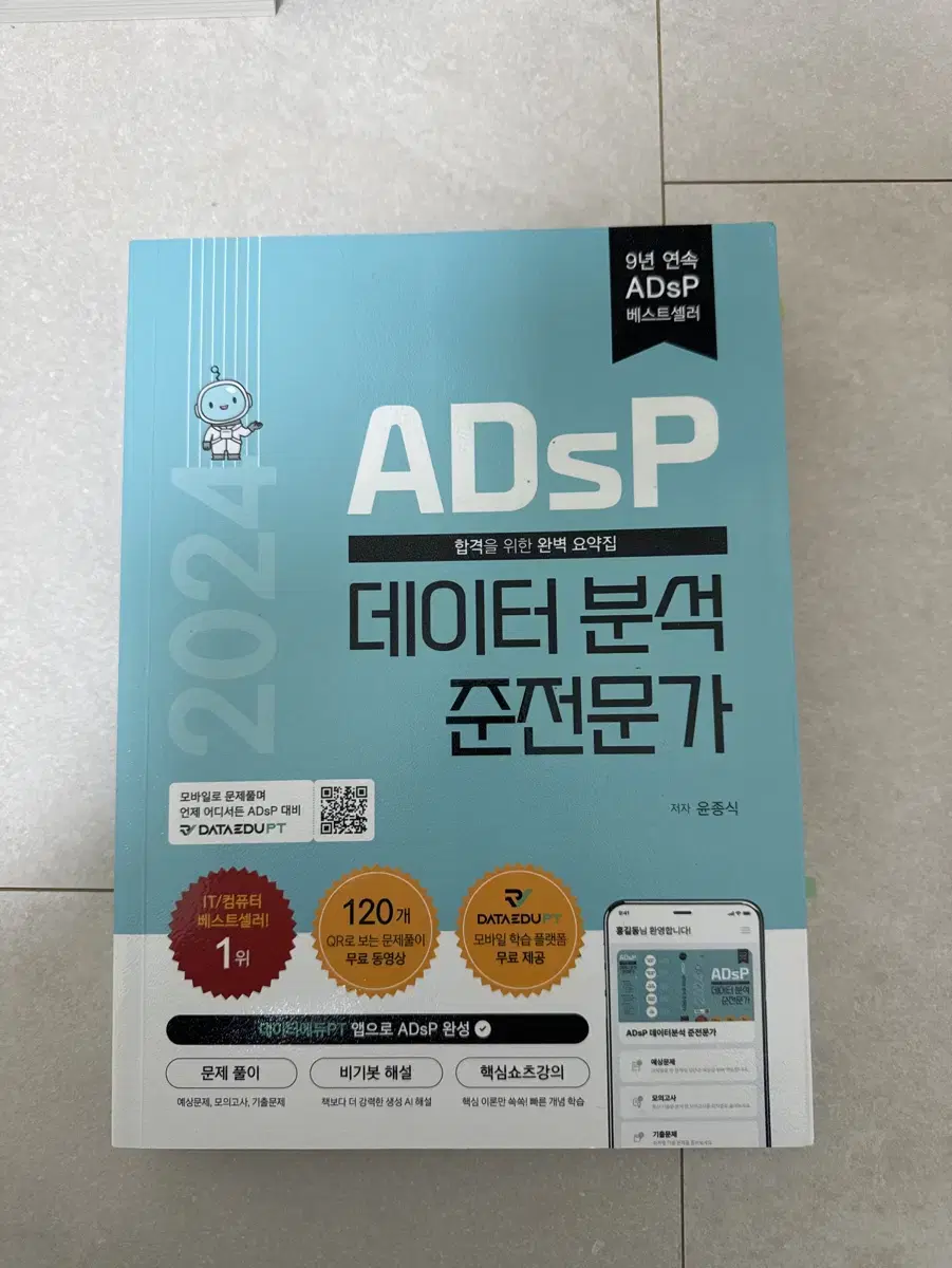 ADsP 민트책(데이터에듀)