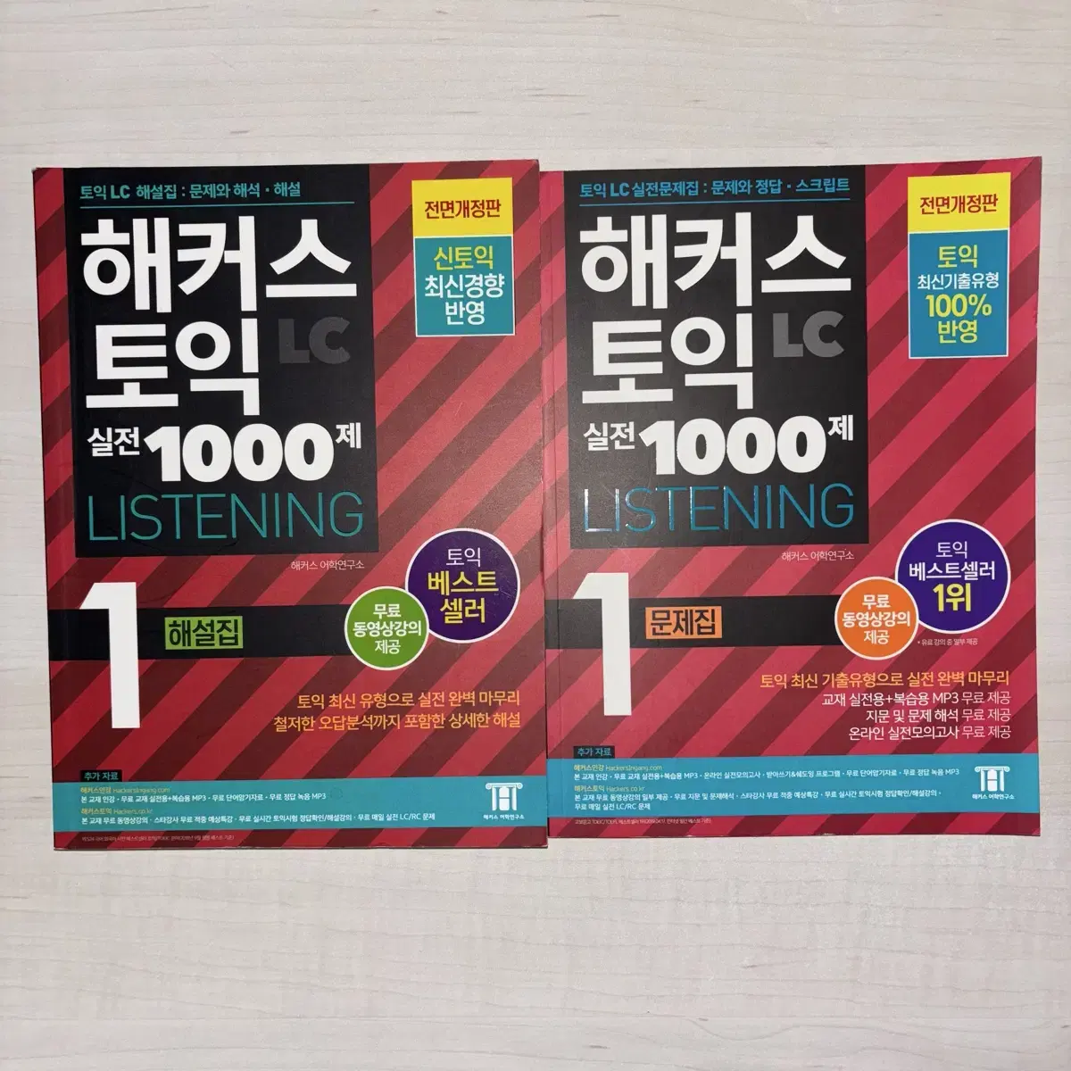 해커스 토익 1000제 LC 1 문제집, 해설집