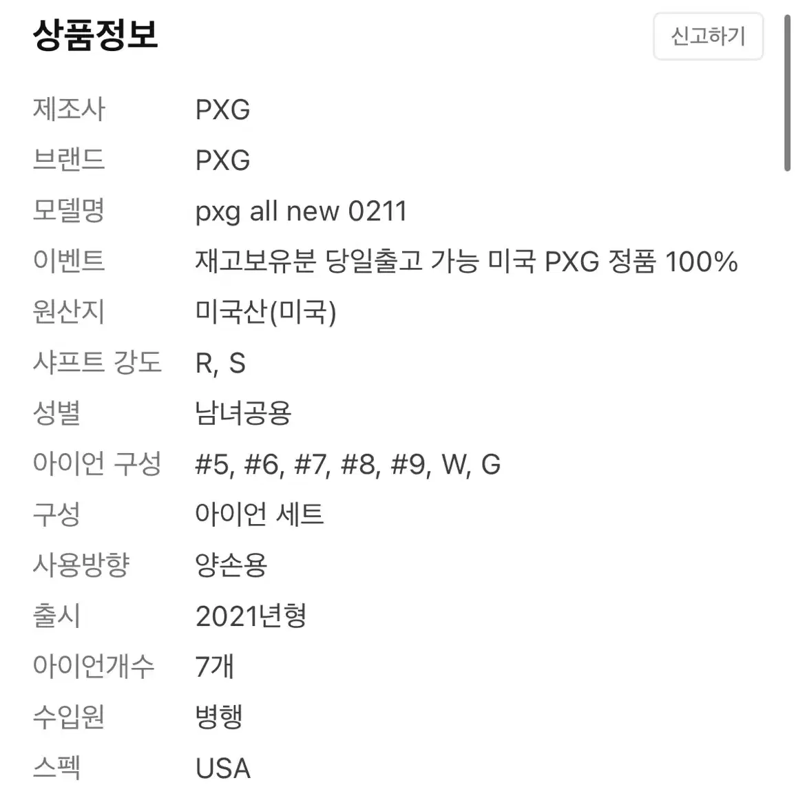 PXG 0211 아이언셑