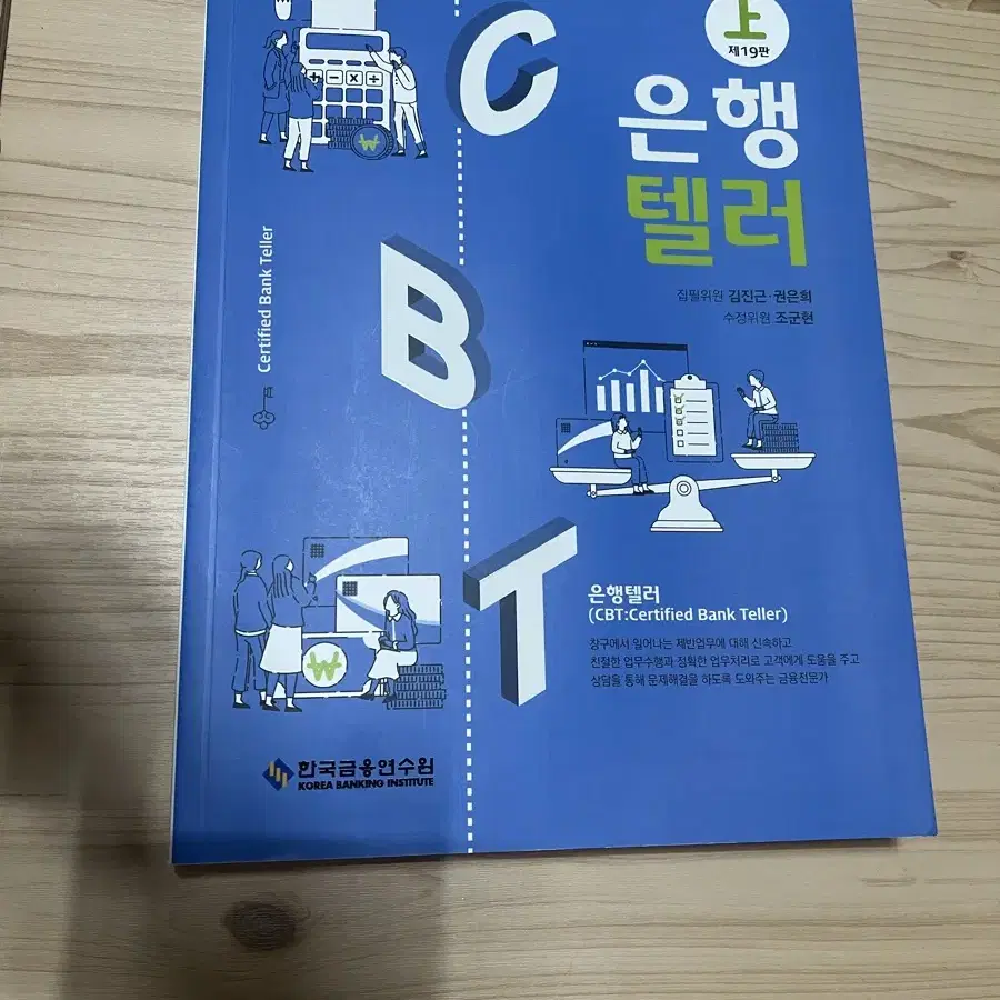 한국금융연수원 은행텔러 (상) 제 19판 CBT