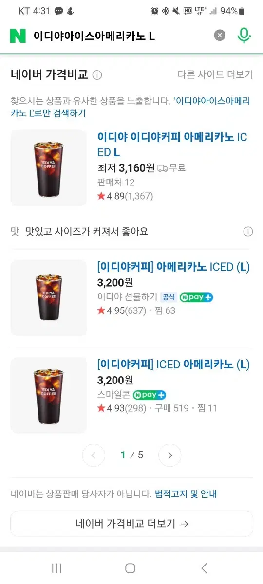 이디아 아이스아메리카노L 2500원에 팔아요