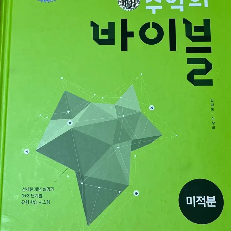 수학의 바이블 미적분 팔아용