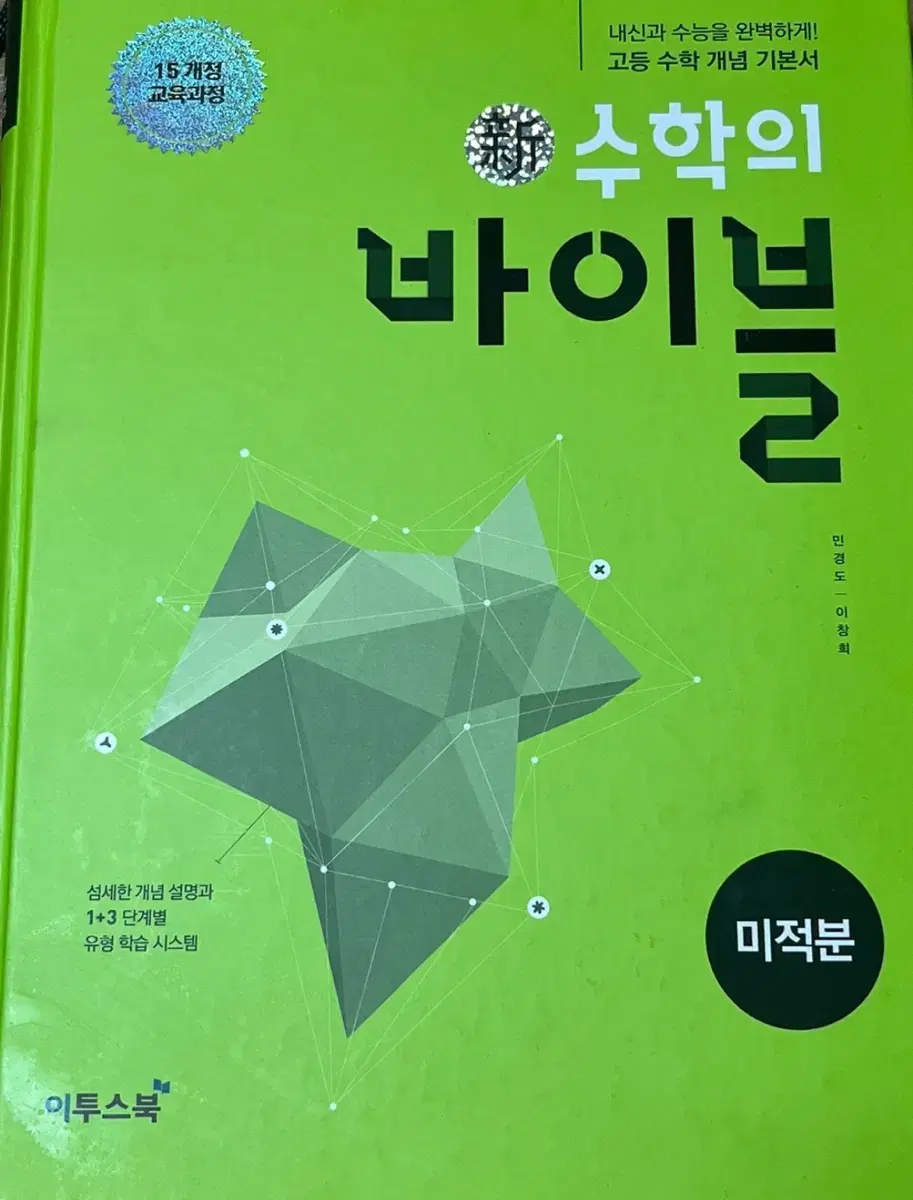 수학의 바이블 미적분 팔아용