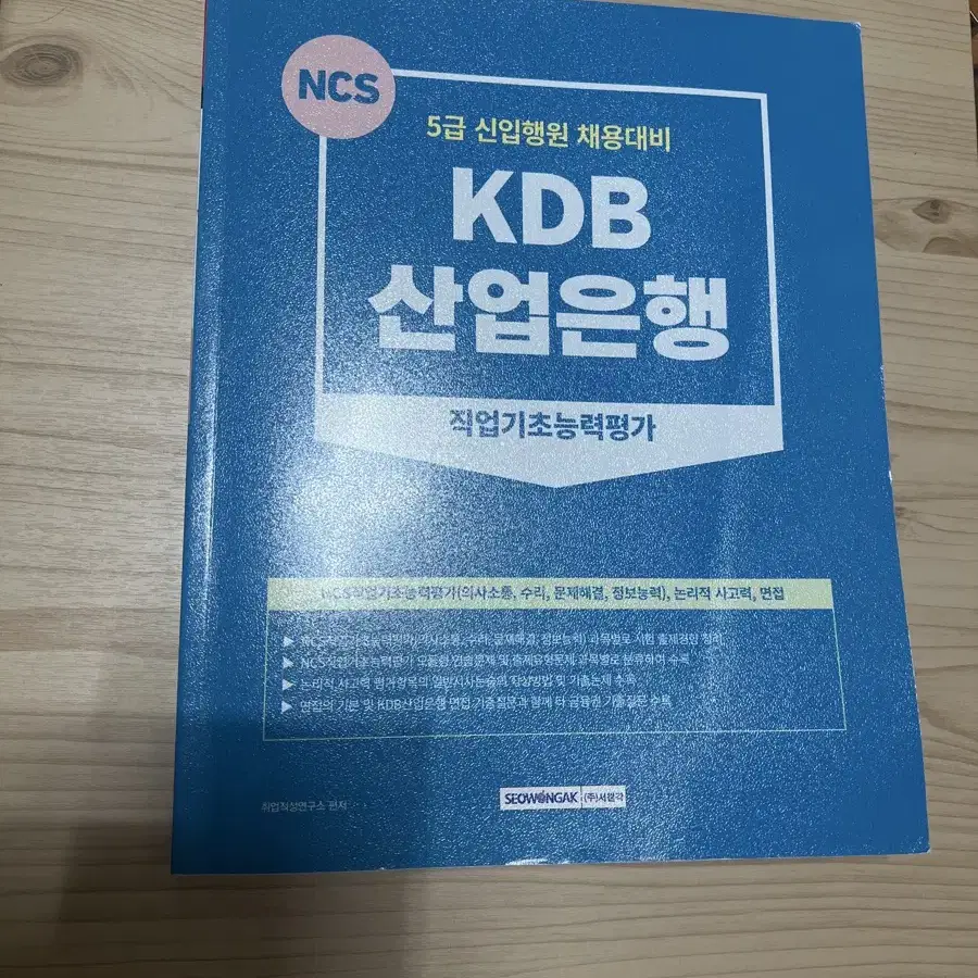 KDB 산업은행 5급 신입행원 채용대비 NCS 교재